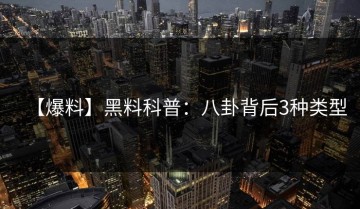 【爆料】黑料科普：八卦背后3种类型