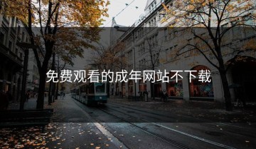 免费观看的成年网站不下载