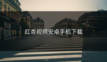 红杏视频安卓手机下载