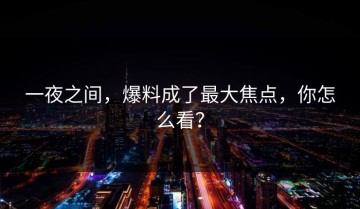 一夜之间，爆料成了最大焦点，你怎么看？