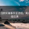 3分钟回顾实锤事件全流程，离谱情绪值拉满