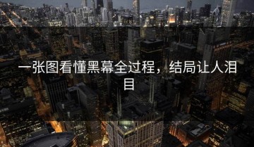 一张图看懂黑幕全过程，结局让人泪目