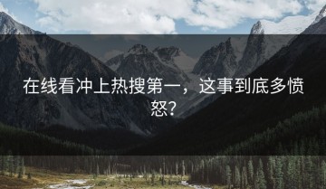 在线看冲上热搜第一，这事到底多愤怒？