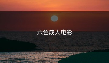 六色成人电影