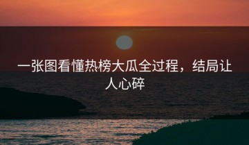 一张图看懂热榜大瓜全过程，结局让人心碎