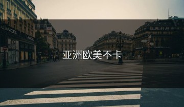 亚洲欧美不卡
