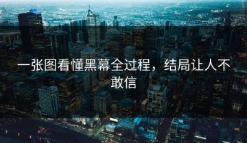 一张图看懂黑幕全过程，结局让人不敢信