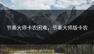 节奏大师卡农困难，节奏大师版卡农