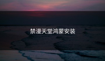 禁漫天堂鸿蒙安装
