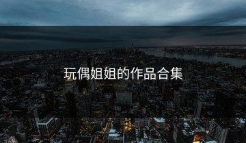 玩偶姐姐的作品合集