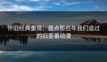怀旧经典重现：盘点那些年我们追过的旧里番动漫