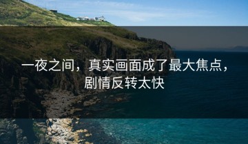 一夜之间，真实画面成了最大焦点，剧情反转太快