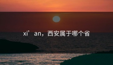 xi’an，西安属于哪个省