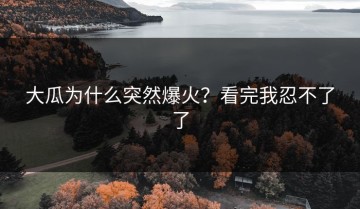 大瓜为什么突然爆火？看完我忍不了了