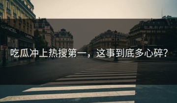 吃瓜冲上热搜第一，这事到底多心碎？