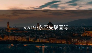 yw193永不失联国际