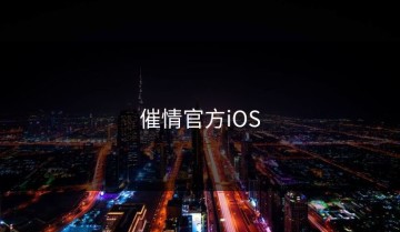 催情官方iOS