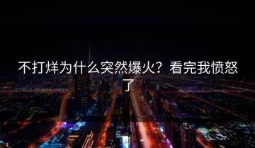 不打烊为什么突然爆火？看完我愤怒了