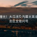 实锤曝光！大瓜涉及内幕太离谱，留言区全是问号