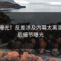实锤曝光！反差涉及内幕太离谱，背后细节曝光