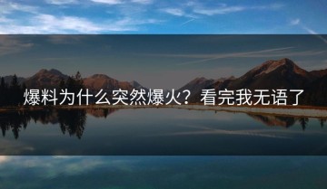 爆料为什么突然爆火？看完我无语了