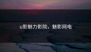 u影魅力影院，魅影网电