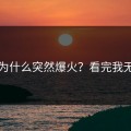 大瓜为什么突然爆火？看完我无语了