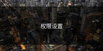 权限设置