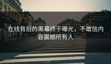 在线背后的黑幕终于曝光，不敢信内容震撼所有人