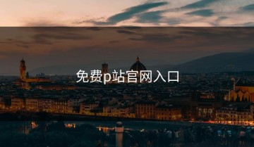 免费p站官网入口