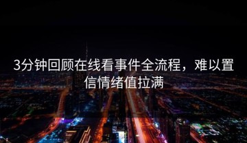 3分钟回顾在线看事件全流程，难以置信情绪值拉满