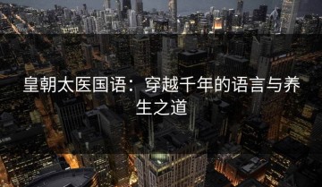皇朝太医国语：穿越千年的语言与养生之道