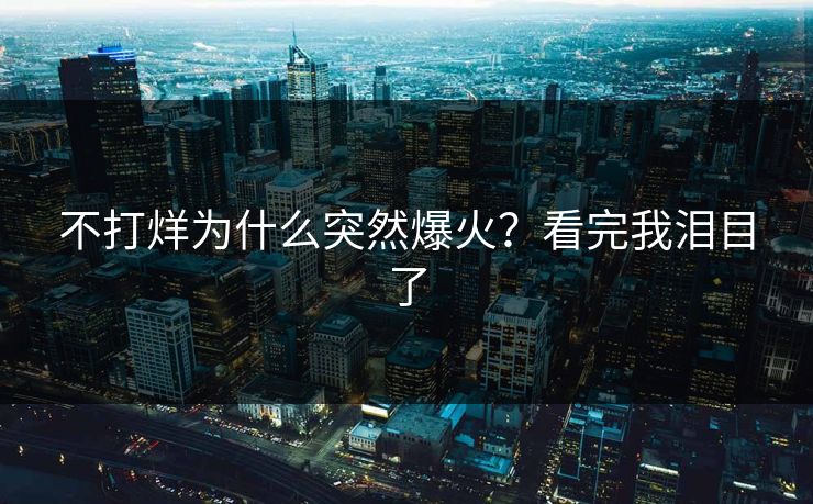 不打烊为什么突然爆火？看完我泪目了