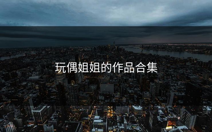 玩偶姐姐的作品合集