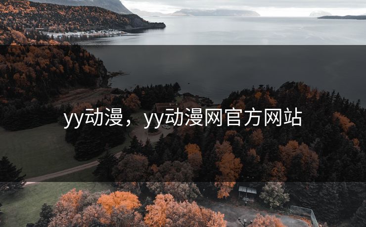 yy动漫，yy动漫网官方网站