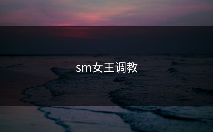 sm女王调教
