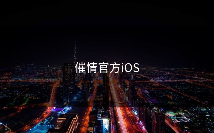 催情官方iOS